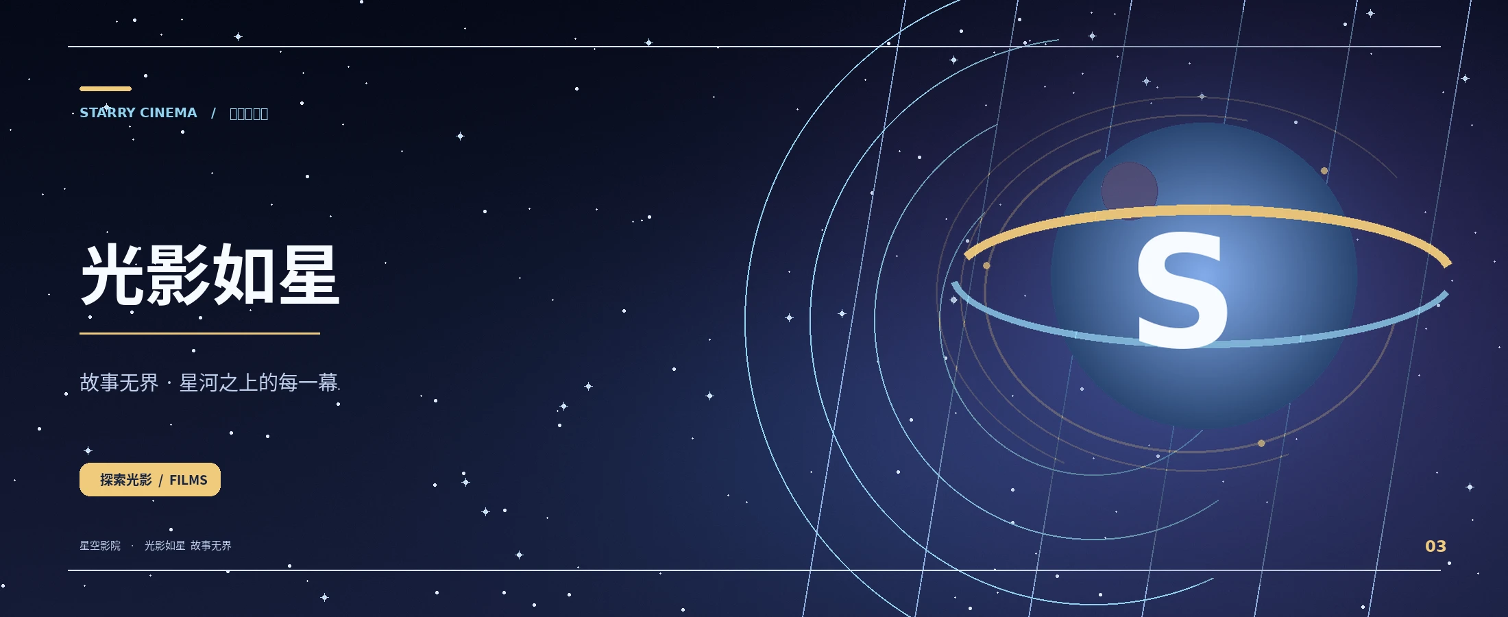 星空影院星河主视觉