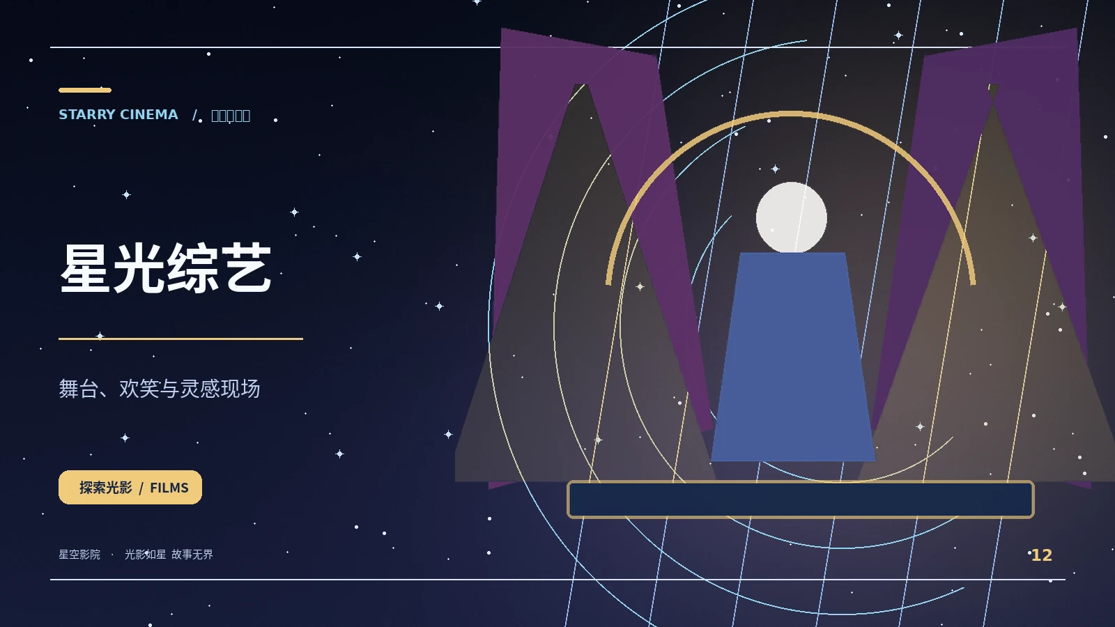 星河舞台
